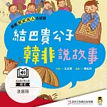 跟著歷史名人去遊歷：結巴貴公子韓非說故事 (有聲書)