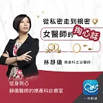 從私密走到親密，女醫師的掏心話：從身到心，靜儀醫師的婦產科診療室 (有聲書)