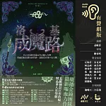洛基成魔路（北歐神話二部曲．獨家有聲劇） (有聲書)
