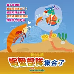 蝦蟹部隊集合了! (有聲書)