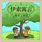 伊索寓言：處世之道篇 (有聲書)