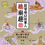 跟著廟口說書人聽廟趣：雙北基隆廟口聽見《封神演義》中冊(台語發音有聲書) (有聲書)