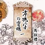 方塊字的靈魂 第一講 邏輯篇(上) (有聲書)