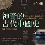 神奇的古代中國史：用250件文物的故事，串起縱跨萬年大歷史 (有聲書)