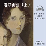 咆哮山莊(上) (有聲書)
