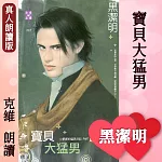 寶貝大猛男─小肥肥的猛男日記PART9 (有聲書)