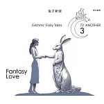 格事話：另一種格林童話：兔子新娘 (有聲書)