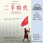 二手時代：追求自由的烏托邦之路(諾貝爾文學獎作品) (有聲書)
