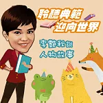 聆聽典範，迎向世界─李艷秋說人物故事 (有聲書)