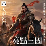 亮點三國：人中呂布 (有聲書)