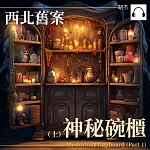 西北舊案——神秘碗櫃(上) (有聲書)