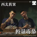 西北舊案——較量毒梟 (有聲書)