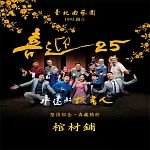 永遠的說書人─棺材鋪(喜迎25系列) (有聲書)
