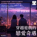 穿越遊戲的戀愛奇遇 (有聲書)
