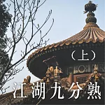 江湖九分熟─上 (有聲書)