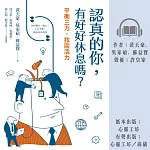 認真的你，有好好休息嗎?——平衡三力，找回活力 (有聲書)