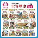 寫給兒童的世界歷史套書 (有聲書)