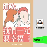 這次，我們一定要幸福 (有聲書)