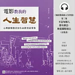 《電影教我的人生智慧》第三集：不是每個人都有辦法，輕鬆擺脫過去 (有聲書)