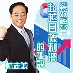 績效經營─超越目標利潤的秘訣 (有聲書)