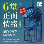 正向心理學的深度解析，6堂正面情緒培育課：剖析「幸福五元素」，透過培養正面情緒，將心理滿足感最大化！ (有聲書)