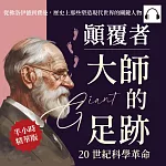 顛覆者，大師的足跡──20世紀科學革命：從佛洛伊德到費曼，歷史上那些塑造現代世界的關鍵人物 (有聲書)
