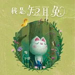 短耳兔1：我是短耳兔 (有聲書)