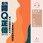 超譯《阿Q正傳》第1集：阿Q的精神勝利，其實是逃避現實(有聲書) (有聲書)