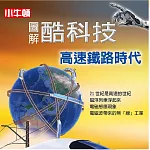 圖解酷科技：高速鐵路時代 (有聲書)