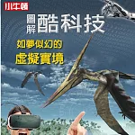 圖解酷科技：如夢似幻的虛擬實境 (有聲書)