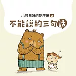 小熊兄妹的點子屋(二)：不能說的三句話 (有聲書)