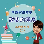 李艷秋說故事─驕傲的壞處(品德與智慧二) (有聲書)