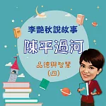 李艷秋說故事─陳平過河(品德與智慧四) (有聲書)