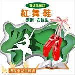 安徒生童話 ： 紅舞鞋 (有聲書)