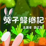 兔子歸鄉記 (有聲書)