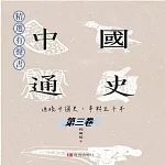 中國通史：通曉中國史，串聯五千年（第三卷） (有聲書)