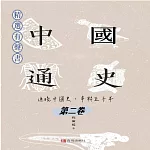 中國通史：通曉中國史，串聯五千年（第二卷） (有聲書)