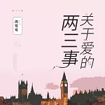 關於愛的兩三事 (有聲書)