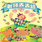 故事奇想樹─老師丟丟臉 (有聲書)