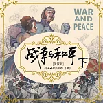 戰爭與和平(下) (有聲書)