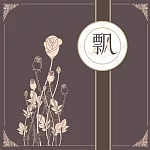 飄 (有聲書)