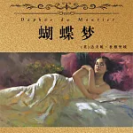 非常經典：蝴蝶夢 (有聲書)