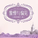 傲慢與偏見 (有聲書)