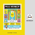 你的人生，他們六個說了算！：決定你一生的六種物質 (有聲書)