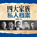 四大家族私人檔案 (有聲書)