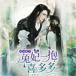 高冷蛇王，兔妃一抱喜多多 (有聲書)