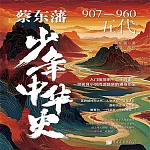 蔡東藩少年中華史：五代 (有聲書)