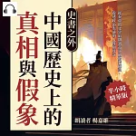 史書之外，中國歷史上的真相與假象：從奏章的文字陷阱到帝王的假裝糊塗，看透政治表演的人性與算計 (有聲書)
