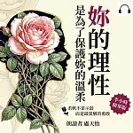 妳的理性，是為了保護妳的溫柔：柔軟不是示弱，而是最深層的勇敢 (有聲書)