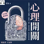 心理開關：打開你行為背後的九道機制！拆解被「慣性」綁架的情緒、思考與決策系統 (有聲書)